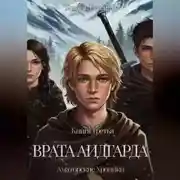 Постер книги Врата Аидгарда