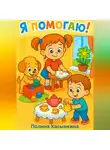 Полина Касымкина - Я помогаю!