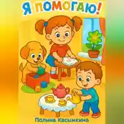 Постер книги Я помогаю!