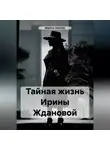 Марина Иванова - Тайная жизнь Ирины Ждановой