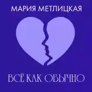 Постер книги Все как обычно