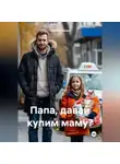 Сергей Глазков - Папа, давай купим маму?