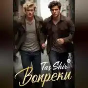 Постер книги Вопреки