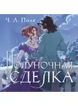 Ч. Л. Полк - Полуночная сделка