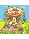 Народное творчество (Фольклор) - Царевна-лягушка