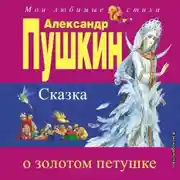 Постер книги Сказка о золотом петушке