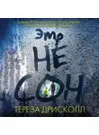 Тереза Дрисколл - Это не сон