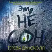 Постер книги Это не сон