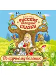 Народное творчество (Фольклор) - По щучьему велению