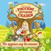 Постер книги По щучьему велению