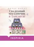 Лилак Миллс - Свадебный магазинчик в Танглвуде