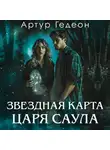 Артур Гедеон - Звездная карта царя Саула