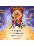 Мел Хартман - Секрет хранителя времени