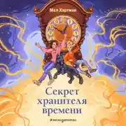 Постер книги Секрет хранителя времени