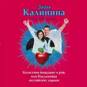 Постер книги Холостяки попадают в рай, или Наследница английских лордов