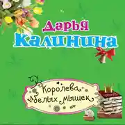 Постер книги Королева белых мышек
