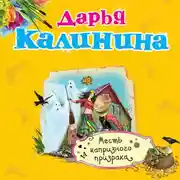 Постер книги Месть капризного призрака