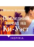 Шанель Клитон - Последний поезд на Ки-Уэст