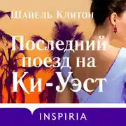 Постер книги Последний поезд на Ки-Уэст