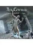 Лев Соловьев - Выбор