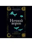Сара Пэйнтер - Ночной ворон
