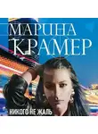 Марина Крамер - Никого не жаль
