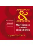 Мария Спасская - Мистическое кольцо символистов