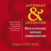 Постер книги Мистическое кольцо символистов