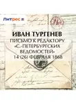 Иван Тургенев - Письмо к редактору «С.-Петербургских ведомостей» 14 (26) февраля 1868