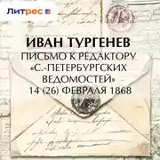 Постер книги Письмо к редактору «С.-Петербургских ведомостей» 14 (26) февраля 1868