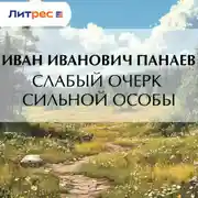 Постер книги Слабый очерк сильной особы