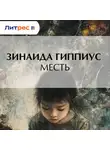 Зинаида Гиппиус - Месть