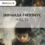 Постер книги Месть