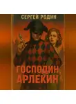 Сергей Родин - МИР ВЕЧНОГО ПРАЗДНИКА КНИГА 1: Господин Арлекин