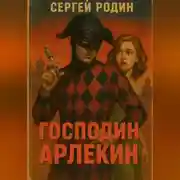 Постер книги МИР ВЕЧНОГО ПРАЗДНИКА КНИГА 1: Господин Арлекин