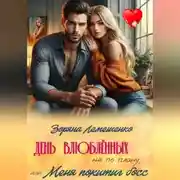 Постер книги День влюблённых не по плану, или Меня похитил босс