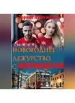 Зоряна Лемешенко - Новогоднее дежурство с миллионером