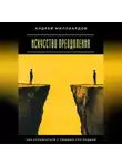 Андрей Миллиардов - Искусство преодоления. Как справляться с любыми преградами