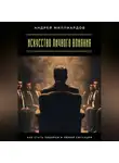 Андрей Миллиардов - Искусство личного влияния. Как стать лидером в любой ситуации