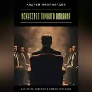Постер книги Искусство личного влияния. Как стать лидером в любой ситуации