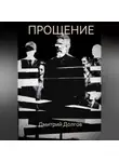 Дмитрий Долгов - Прощение