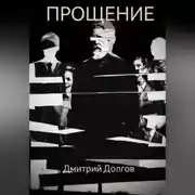 Постер книги Прощение