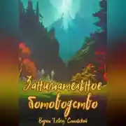 Постер книги Занимательное ботоводство