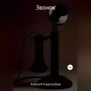 Постер книги Звонок