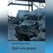 Постер книги Орёл или решка