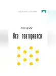 Евгений Клычев - Почему все повторяется