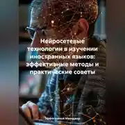 Постер книги Нейросетевые технологии в изучении иностранных языков: эффективные методы и практические советы