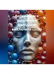 Сергей Чувашов - Верный шаг к здоровью и молодости выключите сахар