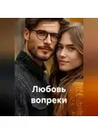 Анатолий А - Любовь вопреки