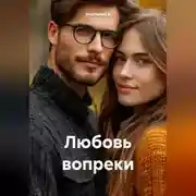 Постер книги Любовь вопреки